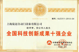 全國(guó)科技創(chuàng)新成果十強(qiáng)企業(yè)