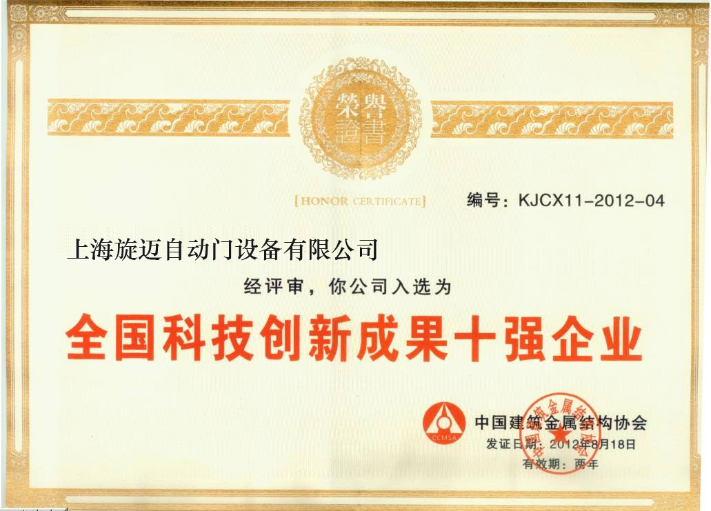 全國科技創(chuàng)新成果十強(qiáng)企業(yè)