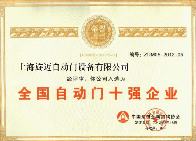全國自動門十強企業(yè)